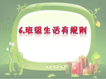 道德与法治二年级上册6《班级生活有规则》PPT课件（共20页）-人教版统编