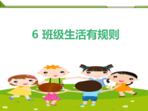 道德与法治二年级上册6《班级生活有规则》PPT课件1（共19页）-人教版统编