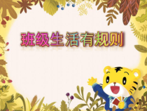 道德与法治二年级上册6《班级生活有规则》PPT课件（共31页）-人教版统编