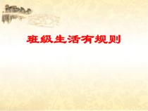 道德与法治二年级上册6《班级生活有规则》PPT课件2（共19页）-人教版统编