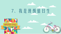 道德与法治二年级上册7《我是班级值日生》PPT课件（共21页）-人教版统编