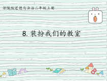 道德与法治二年级上册8《装扮我们的教室》PPT课件（共11页）-人教版统编