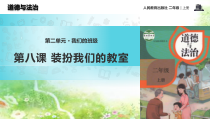 道德与法治二年级上册8《装扮我们的教室》PPT课件（共14页）-人教版统编