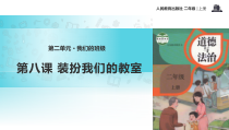 道德与法治二年级上册8《装扮我们的教室》PPT课件（共16页）-人教版统编