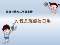 道德与法治二年级上册7《我是班级值日生》PPT课件2（共20页）-人教版统编