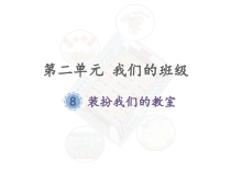 道德与法治二年级上册8《装扮我们的教室》PPT课件（共29页）-人教版统编