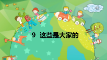 道德与法治二年级上册9《这些是大家的》PPT课件（共13页）-人教版统编