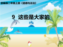 道德与法治二年级上册9《这些是大家的》PPT课件（共13页）-人教版统编