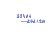 道德与法治二年级上册9《这些是大家的》PPT课件（共18页）-人教版统编