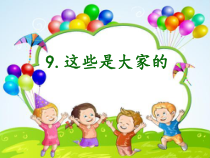 道德与法治二年级上册9《这些是大家的》PPT课件（共16页）-人教版统编