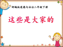 道德与法治二年级上册9《这些是大家的》PPT课件（共30页）-人教版统编