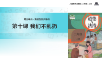 道德与法治二年级上册10《我们不乱扔》PPT课件（共19页）-人教版统编