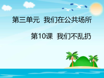 道德与法治二年级上册10《我们不乱扔》PPT课件（共26页）-人教版统编