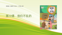 道德与法治二年级上册10《我们不乱扔》PPT课件（共30页）-人教版统编