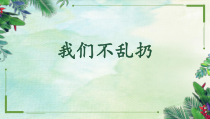道德与法治二年级上册10《我们不乱扔》PPT课件（共25页）-人教版统编