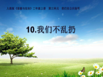 道德与法治二年级上册10《我们不乱扔》PPT课件1（共16页）-人教版统编