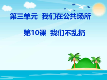 道德与法治二年级上册10《我们不乱扔》PPT课件1（共31页）-人教版统编