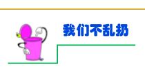 道德与法治二年级上册10《我们不乱扔》PPT课件2（共26页）-人教版统编