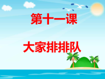 道德与法治二年级上册11《大家排排队》PPT课件（共19页）-人教版统编