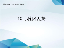 道德与法治二年级上册10《我们不乱扔》PPT课件2（共31页）-人教版统编