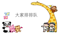 道德与法治二年级上册11《大家排排队》PPT课件（共19页）-人教版统编