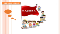 道德与法治二年级上册11《大家排排队》PPT课件（共23页）-人教版统编