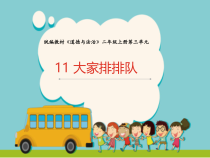 道德与法治二年级上册11《大家排排队》PPT课件（共25页）-人教版统编