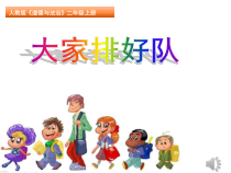 道德与法治二年级上册11《大家排排队》PPT课件1（共14页）-人教版统编