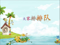 道德与法治二年级上册11《大家排排队》PPT课件1（共21页）-人教版统编