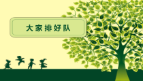 道德与法治二年级上册11《大家排排队》PPT课件2（共18页）-人教版统编