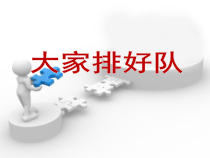 道德与法治二年级上册11《大家排排队》PPT课件2（共14页）-人教版统编