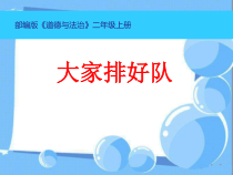 道德与法治二年级上册11《大家排排队》PPT课件3（共12页）-人教版统编