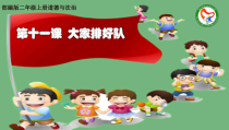 道德与法治二年级上册11《大家排排队》PPT课件2（共21页）-人教版统编