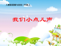 道德与法治二年级上册12《我们小点儿声》PPT课件（共9页）-人教版统编