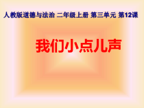 道德与法治二年级上册12《我们小点儿声》PPT课件（共14页）-人教版统编