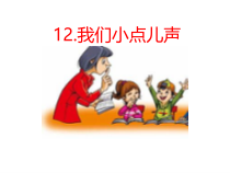 道德与法治二年级上册12《我们小点儿声》PPT课件（共25页）-人教版统编