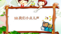 道德与法治二年级上册12《我们小点儿声》PPT课件（共19页）-人教版统编