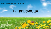 道德与法治二年级上册12《我们小点儿声》PPT课件（共31页）-人教版统编