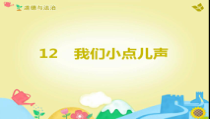 道德与法治二年级上册12《我们小点儿声》PPT课件1（共11页）-人教版统编