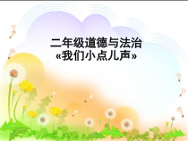 道德与法治二年级上册12《我们小点儿声》PPT课件（共26页）-人教版统编