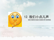道德与法治二年级上册12《我们小点儿声》PPT课件1（共29页）-人教版统编