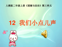 道德与法治二年级上册12《我们小点儿声》PPT课件2（共31页）-人教版统编