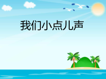 道德与法治二年级上册12《我们小点儿声》PPT课件2（共29页）-人教版统编