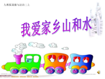 道德与法治二年级上册13《我爱家乡山和水》PPT课件（共8页）-人教版统编