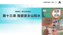 道德与法治二年级上册13《我爱家乡山和水》PPT课件（共13页）-人教版统编