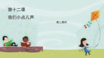 道德与法治二年级上册12《我们小点儿声》PPT课件（共36页）-人教版统编
