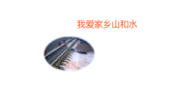 道德与法治二年级上册13《我爱家乡山和水》PPT课件（共23页）-人教版统编