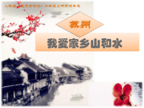 道德与法治二年级上册13《我爱家乡山和水》PPT课件（共31页）-人教版统编