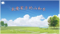道德与法治二年级上册13《我爱家乡山和水》PPT课件（共38页）-人教版统编