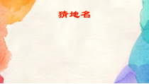 道德与法治二年级上册13《我爱家乡山和水》PPT课件（共18页）-人教版统编